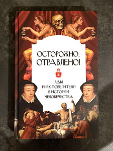 Книга Осторожно, отравлено! Яды и их повелители в истории че (1 фото из 4)