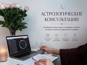Астролог. Натальная карта. Хорар. Соляр. Узнать будущее (1 фото из 4)