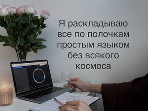 Астролог. Натальная карта. Хорар. Соляр. Узнать будущее (3 фото из 4)
