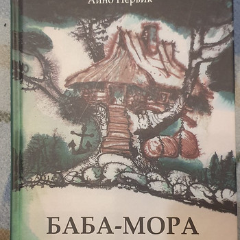 Книга Баба- Мора Айно Первик
