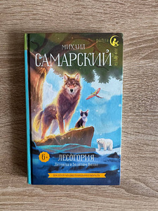 Книга для детей. Лесогория (1 фото из 2)