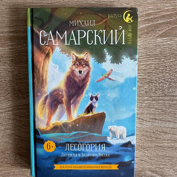 Книга для детей. Лесогория