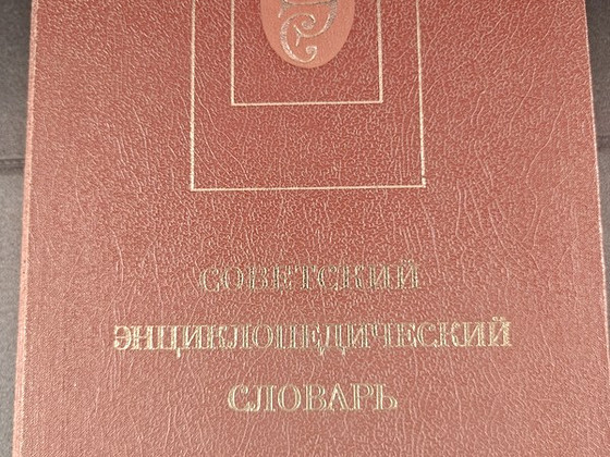 Советский Энциклопедический Словарь