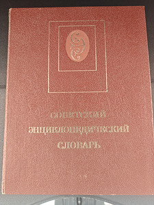 Советский Энциклопедический Словарь (1 фото из 1)