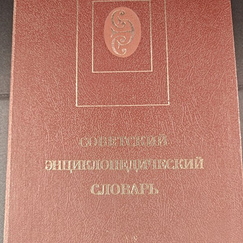 Советский Энциклопедический Словарь