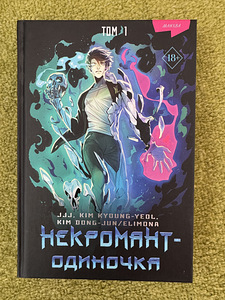 Manhwa. Raamat. Üksik nekromant. (1 foto / 2)