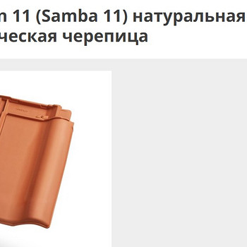 Черепица красная, натуральная