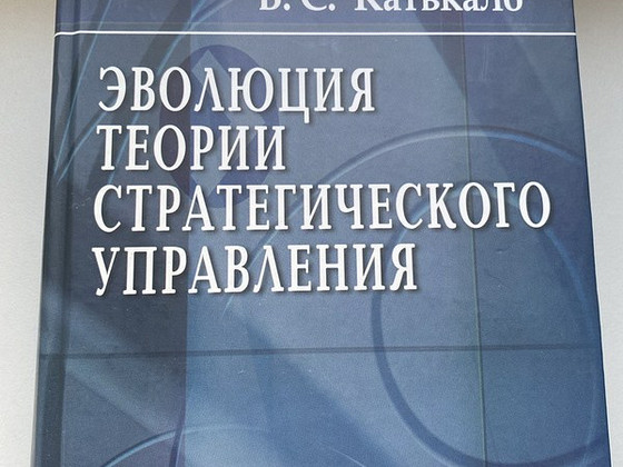 "Эволюция теории стратегического управления" Катькало