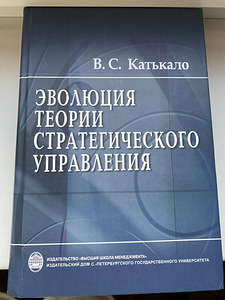 "Strateegilise juhtimise teooria evolutsioon" Katjkalo (1 foto / 1)
