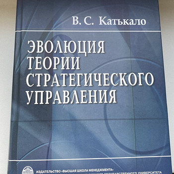 "Эволюция теории стратегического управления" Катькало
