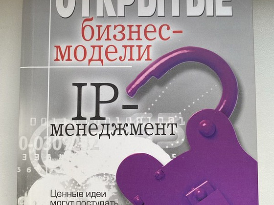 "Открытые бизнес-модели. IP-менеджмент" Чесбро Генри
