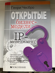 "Открытые бизнес-модели. IP-менеджмент" Чесбро Генри (1 фото из 1)