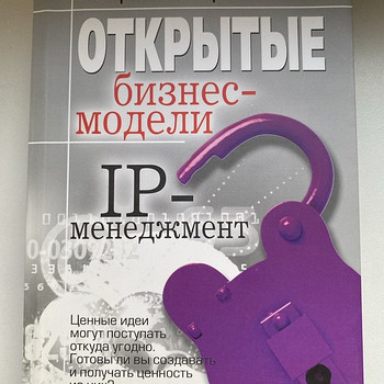 "Открытые бизнес-модели. IP-менеджмент" Чесбро Генри