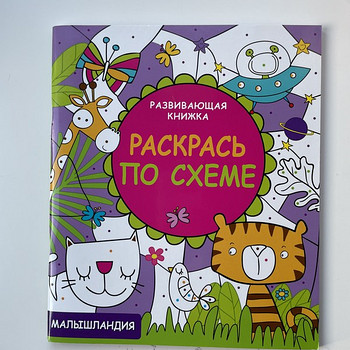 Развивающая книжка Раскрась по схеме