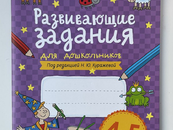Рабочая тетрадь Развивающие задания для дошкольников 4-5 лет
