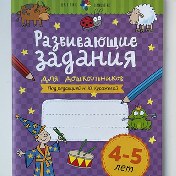 Рабочая тетрадь Развивающие задания для дошкольников 4-5 лет