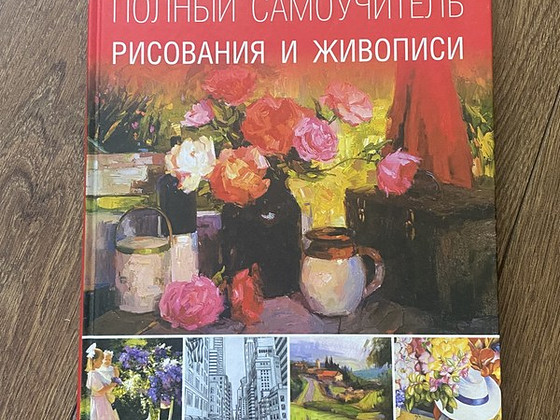 Самоучитель рисования