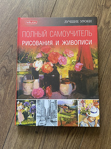 Самоучитель рисования (1 фото из 5)
