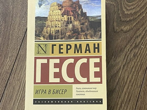 Книга Игра в бисер Гессе