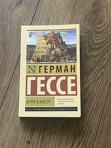 Книга Игра в бисер Гессе (1 фото из 1)