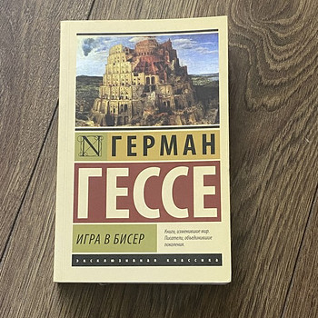 Книга Игра в бисер Гессе