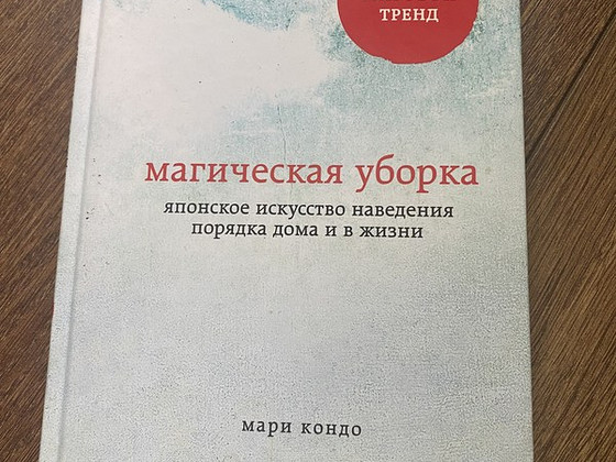 Магическая уборка книга