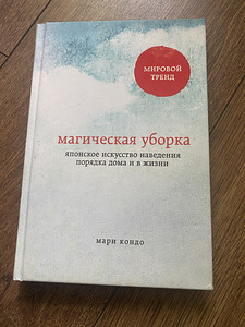 Магическая уборка книга (1 фото из 1)