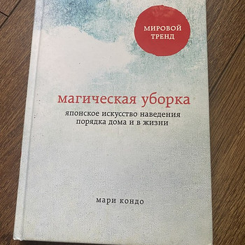 Магическая уборка книга