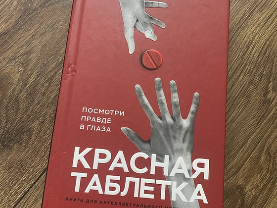 Красная таблетка книга