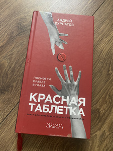 Красная таблетка книга (1 фото из 1)