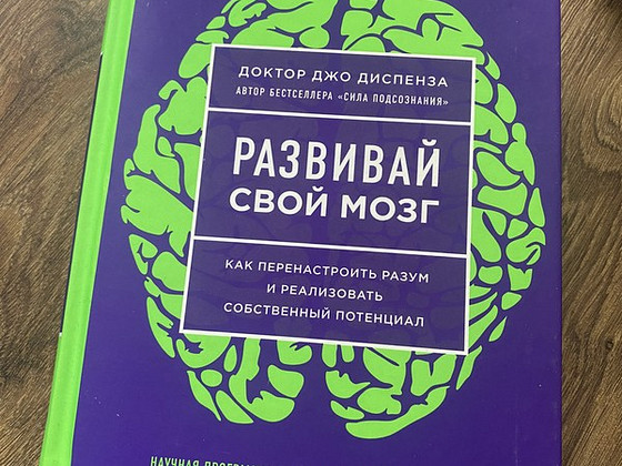 Книга Развивай свой мозг