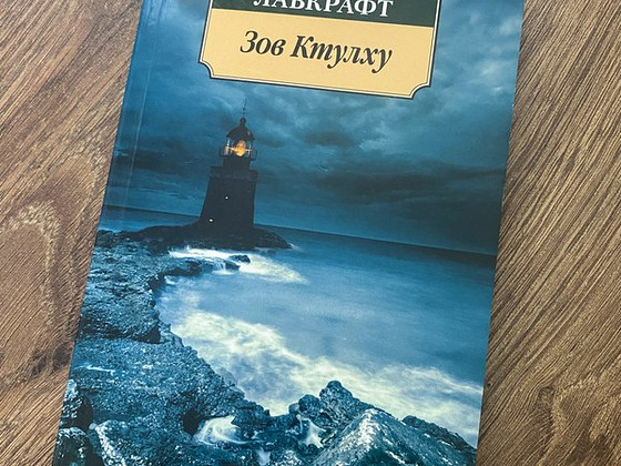 Книга Зов Ктулху