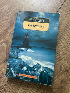 Книга Зов Ктулху (1 фото из 1)
