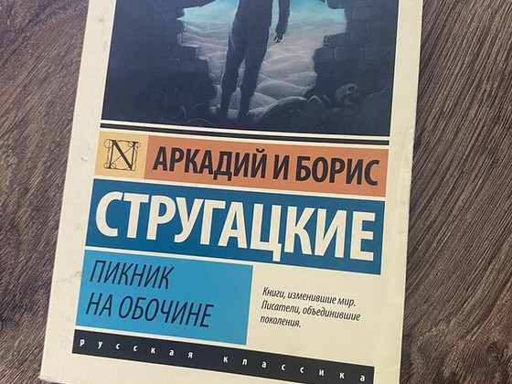 Книга Стругацкие Пикник на обочине