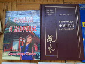 Фэн-Шуй 15 книг (3 фото из 10)