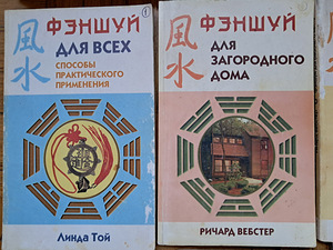 Фэн-Шуй 15 книг (5 фото из 10)