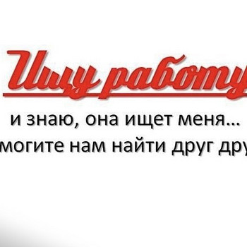 Ищу работу