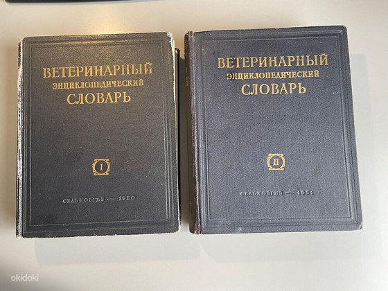 Ветеринарный энциклопедический словарь 1 и 2 том 1950-1951г