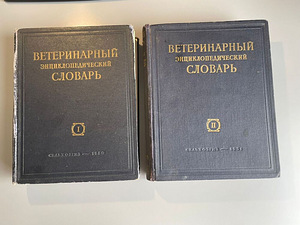 Ветеринарный энциклопедический словарь 1 и 2 том 1950-1951г (1 фото из 2)