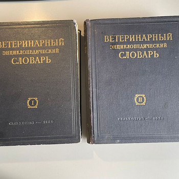 Ветеринарный энциклопедический словарь 1 и 2 том 1950-1951г