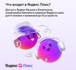 Подписка - Яндекс Плюс | 4 аккаунта | Алиса (2 фото из 4)