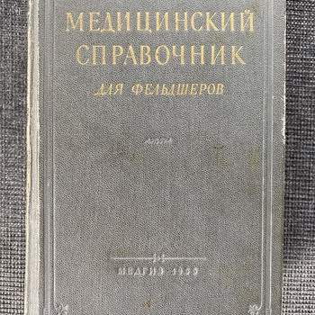 Медицинский справочник