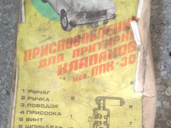 Приспособление для притирки клапанов ППК 30