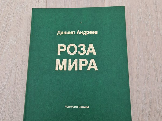Роза Мира