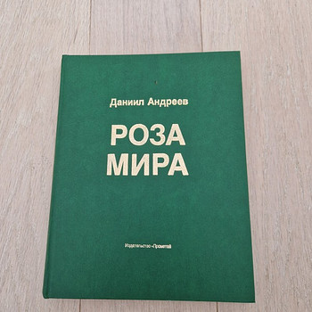 Роза Мира