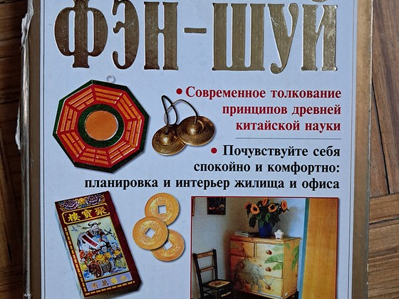 Фэн-Шуй энциклопедия
