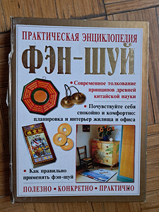 Feng Shui entsüklopeedia (1 foto / 10)