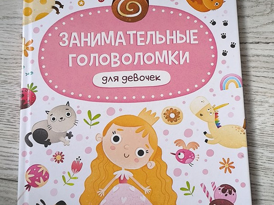 Книжка головоломки для девочки