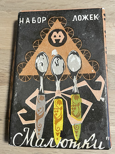 Набор ложек ,,Малютка’’ 6 шт завод Металлоприбор Харьков (3 фото из 10)