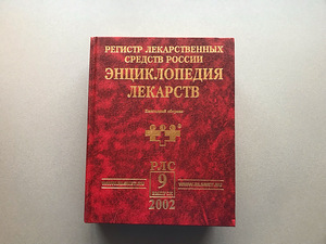 Venemaa ravimite entsüklopeedia (2 tk) (4 foto / 10)